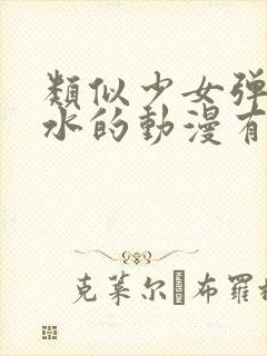 类似少女弹珠汽水的动漫有哪些