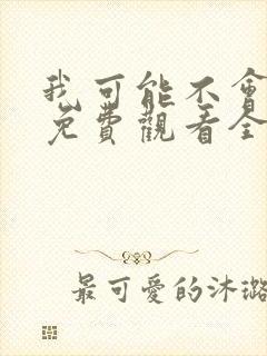 我可能不会爱你免费观看全集台剧