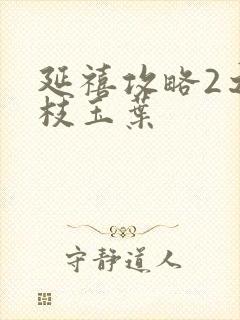 延禧攻略2之金枝玉叶