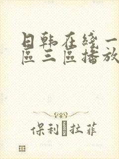 日韩在线一区二区三区播放
