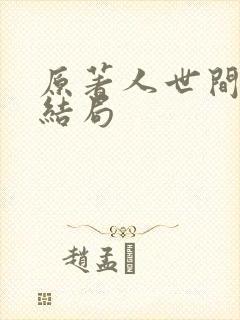 原著人世间冯玥结局