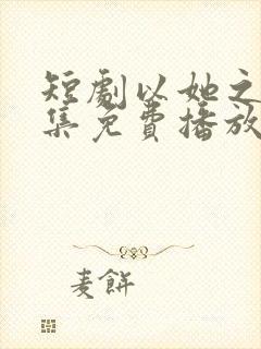 短剧以她之名全集免费播放封面