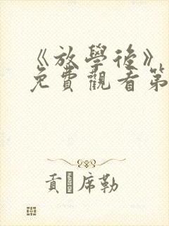 《放学后》动漫免费观看第一集