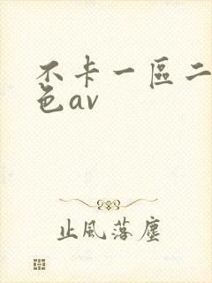 不卡一区二区黄色av