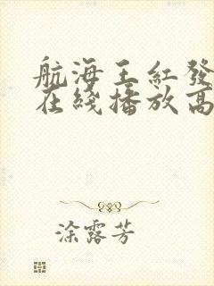 航海王红发歌姬在线播放高清