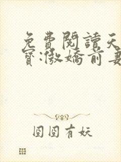 免费阅读天才双宝:傲娇前妻抱回家全文