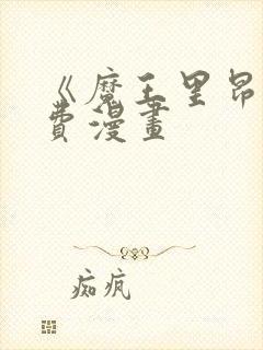 《魔王里昂》免费漫画