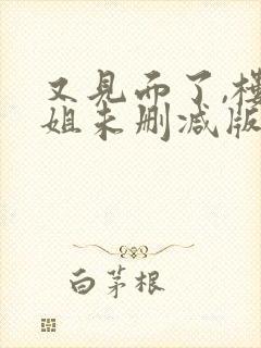 又见面了,楼小姐未删减版动态漫封面