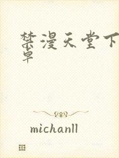 禁漫天堂下载安卓封面