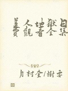 美人地狱日剧免费观看全集高清