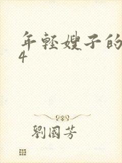 年轻嫂子的诱惑4封面