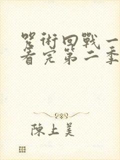 咒术回战一口气看完第二季封面