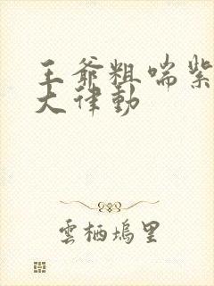 王爷粗喘紫黑硕大律动