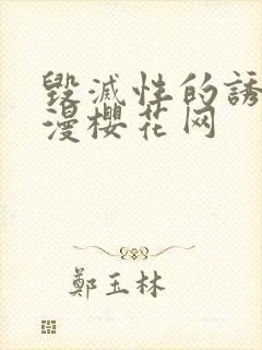 毁灭性的诱惑动漫樱花网