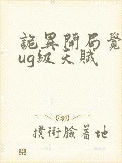 诡异开局觉醒bug级天赋