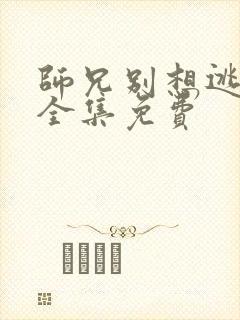 师兄别想逃漫画全集免费