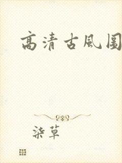 高清古风图片封面