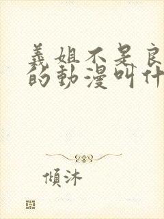 义姐不是良妈妈的动漫叫什么名字