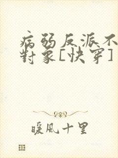 病弱反派不想搞对象[快穿]