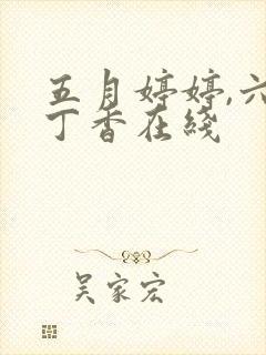 五月婷婷,六月丁香在线封面