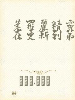 叶罗丽精灵梦现在更新到第几季