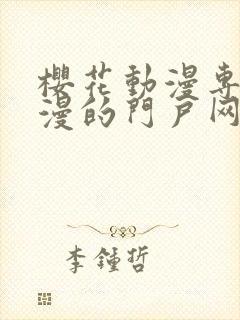 樱花动漫专注动漫的门户网站的进击的巨人