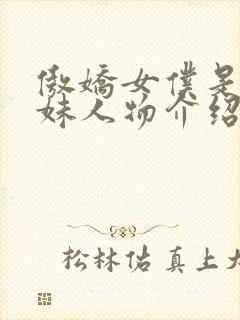 傲娇女仆是工口妹人物介绍封面