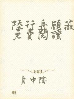 陆行舟顾薇全文免费阅读