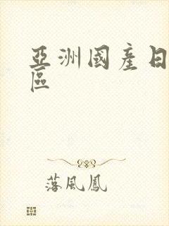 亚洲国产日韩一区