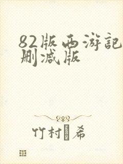 82版西游记无删减版