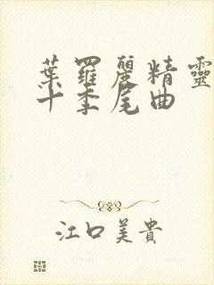 叶罗丽精灵梦第十季尾曲