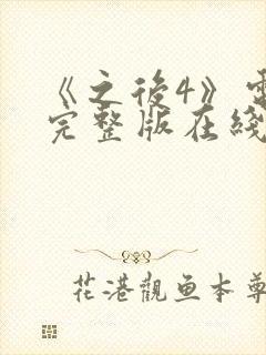 《之后4》电影完整版在线观看高清