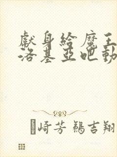 献身给魔王伊伏洛基亚吧动漫