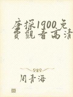 唐探1900免费观看高清版全部80s