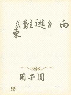 《难逃》向晴霍东