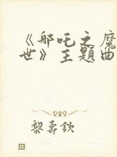 《哪吒之魔童降世》主题曲