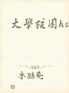 大学校园hsc