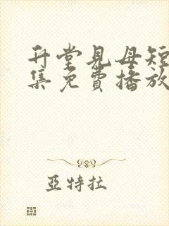 升堂见母短剧全集免费播放封面