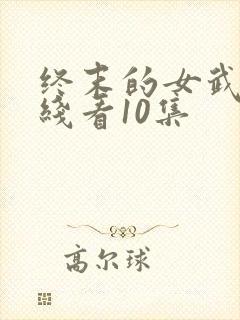 终末的女武神在线看10集封面