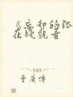 《忘却的狐妖》在线观看