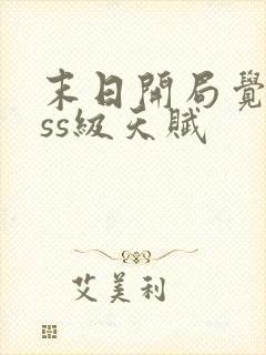 末日开局觉醒sss级天赋封面