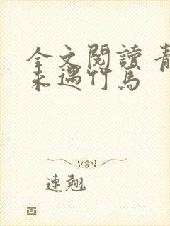 全文阅读 青梅未遇竹马