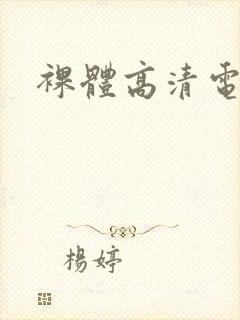 裸体高清电影