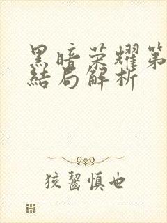 黑暗荣耀第二季结局解析