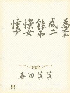 憧憬能成为魔法少女第二季在线观看