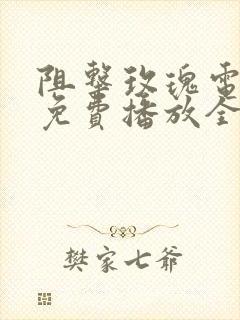 阻击玫瑰电视剧免费播放全集封面