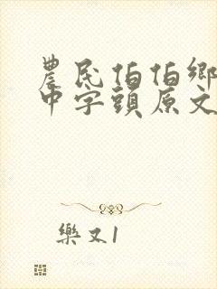 农民伯伯乡下妹中字头原文