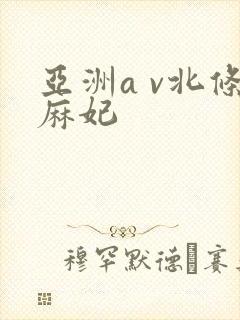 亚洲a v北条麻妃