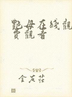 艳母在线观看免费观看