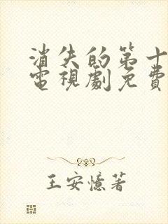 消失的第十一层电视剧免费观看